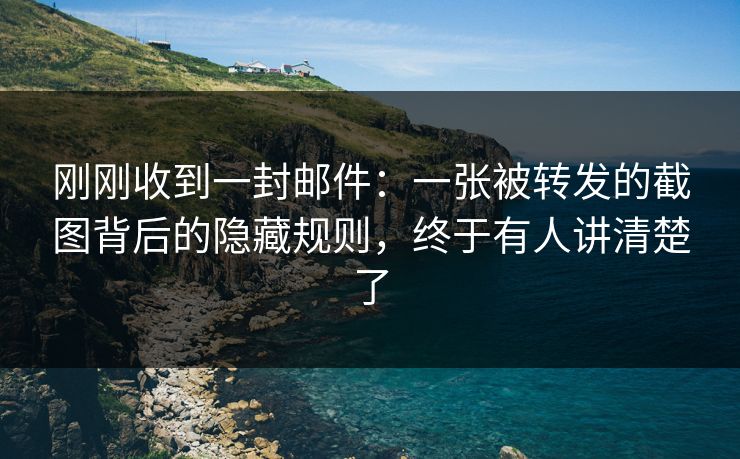 刚刚收到一封邮件:一张被转发的截图背后的隐藏规则,终于有人讲清楚了 刚刚收到一封邮件:一张被转发的截图背后的隐藏规则,终于有人讲清楚了